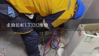 求助长虹LT3212维修