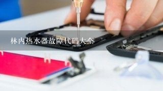 林内热水器故障代码大全