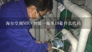 海尔空调MRV智能一拖多E9是什么代码