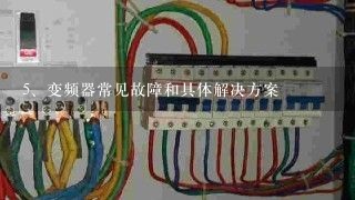 变频器常见故障和具体解决方案