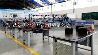 沃尔沃XC60不能启动怎么办