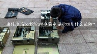 康佳冰箱bcd558wd冷藏室显示e0是什么故障？