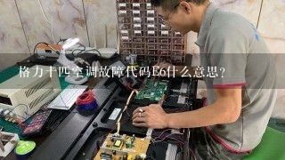 格力十匹空调故障代码E6什么意思？