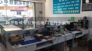 阿里斯顿壁挂炉出现E1是什么故障