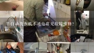 半自动洗衣机不通电常见故障维修？