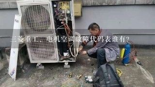 三菱重工、电机空调故障代码表谁有？