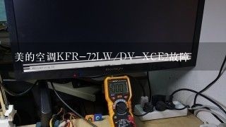 美的空调KFR-72LW/DV-XCE2故障