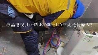 液晶电视:LG42LE4500一CA三无是何原因？