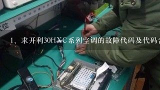 求开利30HXC系列空调的故障代码及代码含义。