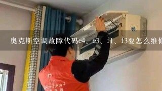 奥克斯空调故障代码e<br/>4、e<br/>3、f<br/>1、f3要怎么维修？