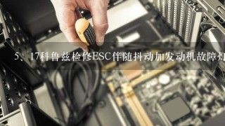 17科鲁兹检修ESC伴随抖动加发动机故障灯亮？