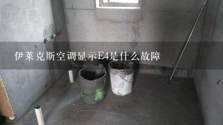 伊莱克斯空调显示E4是什么故障