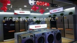 日产逍客报PO135故障码指什么？