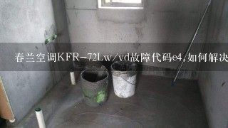 春兰空调KFR-72Lw/vd故障代码e4,如何解决