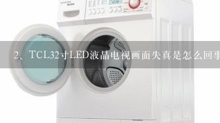 TCL32寸LED液晶电视画面失真是怎么回事