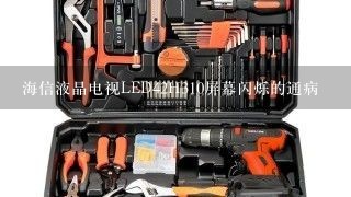 海信液晶电视LED42H310屏幕闪烁的通病