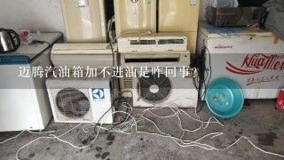 迈腾汽油箱加不进油是咋回事？