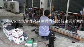 乐风安全气囊灯亮故障码为驾驶员座展开回路开路是什么意思