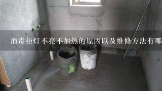 消毒柜灯不亮不加热的原因以及维修方法有哪些呢？