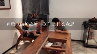 奔腾电磁炉故障‘E6’是什么意思