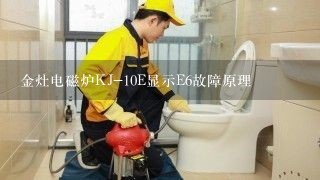 金灶电磁炉KJ-10E显示E6故障原理