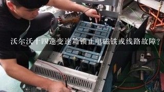 沃尔沃十四速变速箱锁止电磁铁或线路故障？