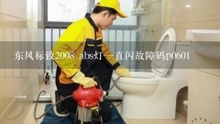 东风标致2008 abs灯一直闪故障码p0601