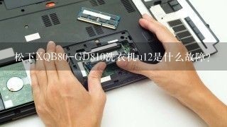 松下XQB80-GD810洗衣机u12是什么故障？