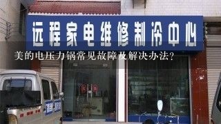 美的电压力锅常见故障及解决办法？