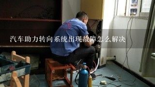 汽车助力转向系统出现故障怎么解决