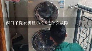 西门子洗衣机显示E18是什么故障