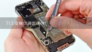 TCL变频空调出现e9？