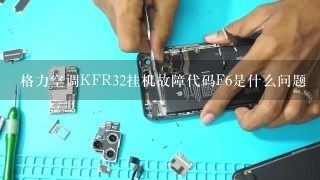 格力空调KFR32挂机故障代码F6是什么问题