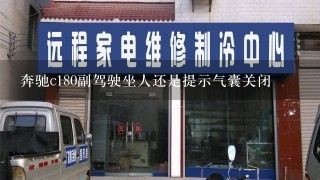 奔驰c180副驾驶坐人还是提示气囊关闭