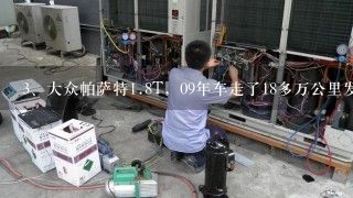 大众帕萨特<br/>1、8T，09年车走了18多万公里发动机抖动,