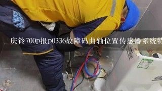 庆铃700p报p0336故障码曲轴位置传感器系统特性异常怎么回事，故障灯亮？