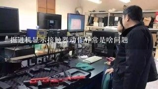 掘进机显示接触器动作异常是啥问题