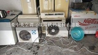 三菱中央空调up故障代码是什么意思