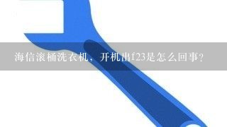 海信滚桶洗衣机，开机出f23是怎么回事？