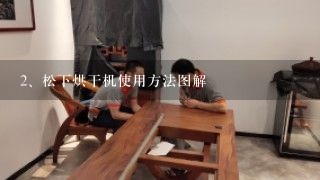 松下烘干机使用方法图解