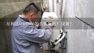 万利达DVP866怎么恢复出厂设置？