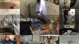 格力空调e6故障解决