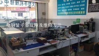 电脑显示器故障及维修方法