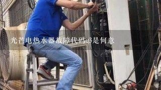 光芒电热水器故障代码e3是何意