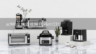 ac900变频器故障代码err23？