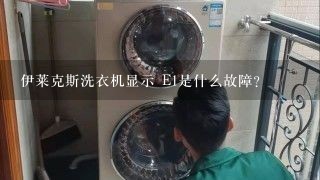 伊莱克斯洗衣机显示 E1是什么故障?