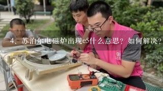 苏泊尔电磁炉出现e5什么意思？如何解决？？