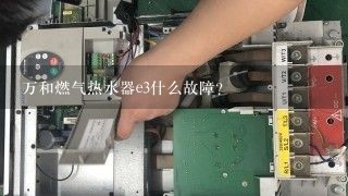 万和燃气热水器e3什么故障？