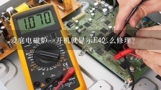 爱庭电磁炉一开机就显示E4怎么修理？