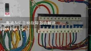 奥迪A6L音响故障怎么解决